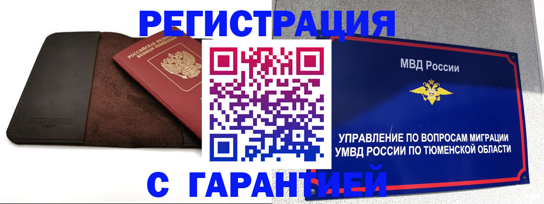 где прописаться в Тюмени